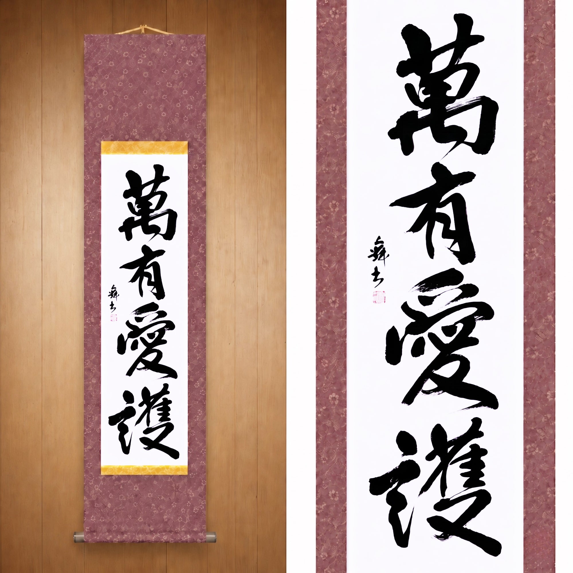 Amour universel et protection — 萬有愛護 (Banyū Aigo)