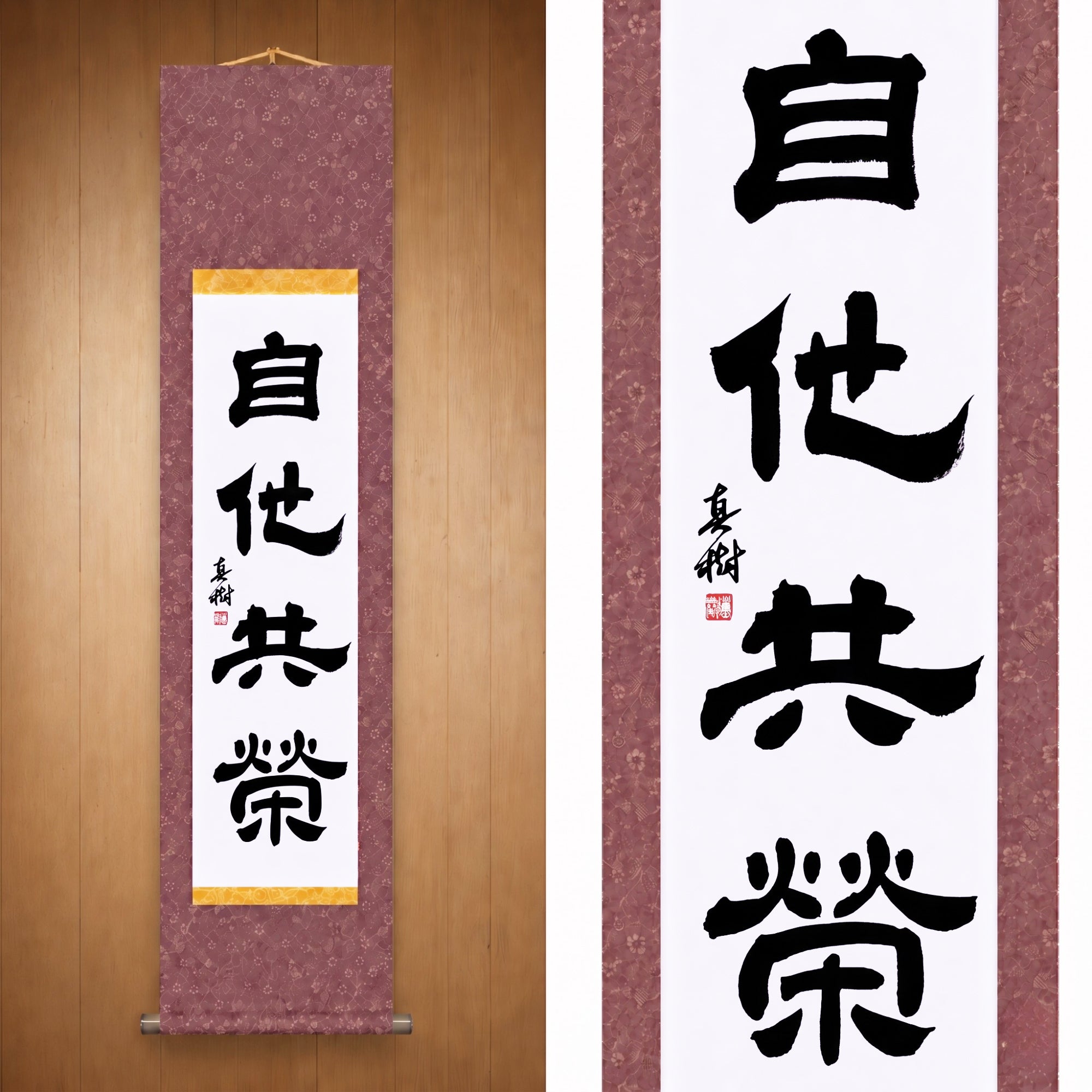 Gegenseitiges Wohlergehen und Nutzen im Judo — 自他共栄 (Jita-Kyōei, Reisho) von Maki
