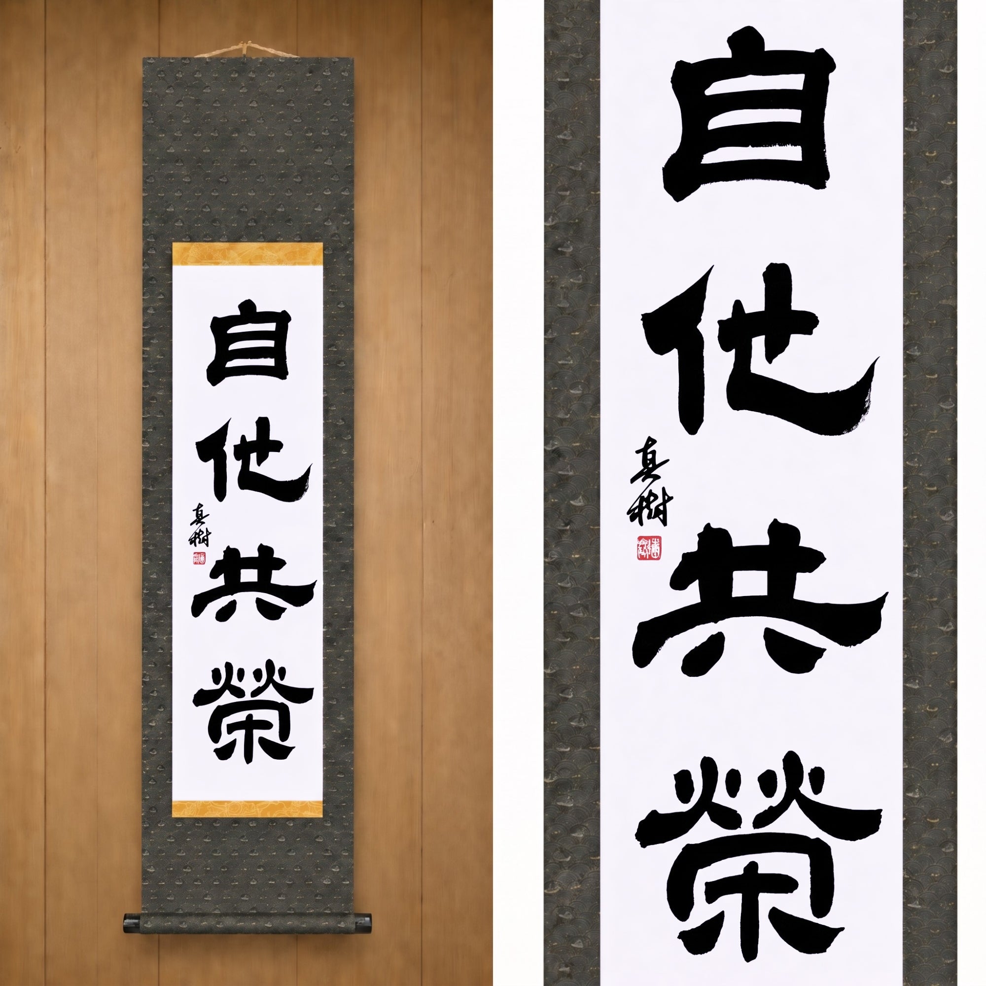 Gegenseitiges Wohlergehen und Nutzen im Judo — 自他共栄 (Jita-Kyōei, Reisho) von Maki