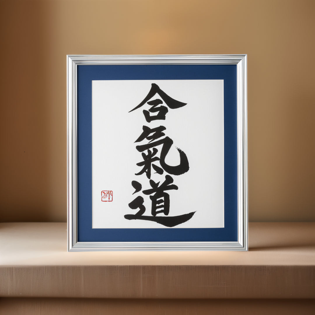 合気道 Aikido - illustration de calligraphie encadrée