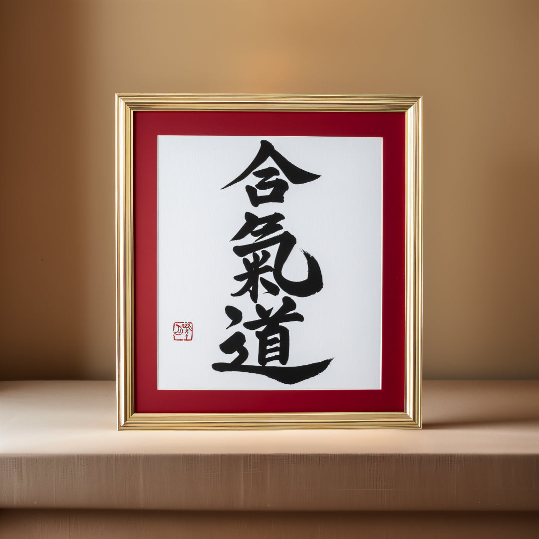 合気道 Aikido - illustration de calligraphie encadrée