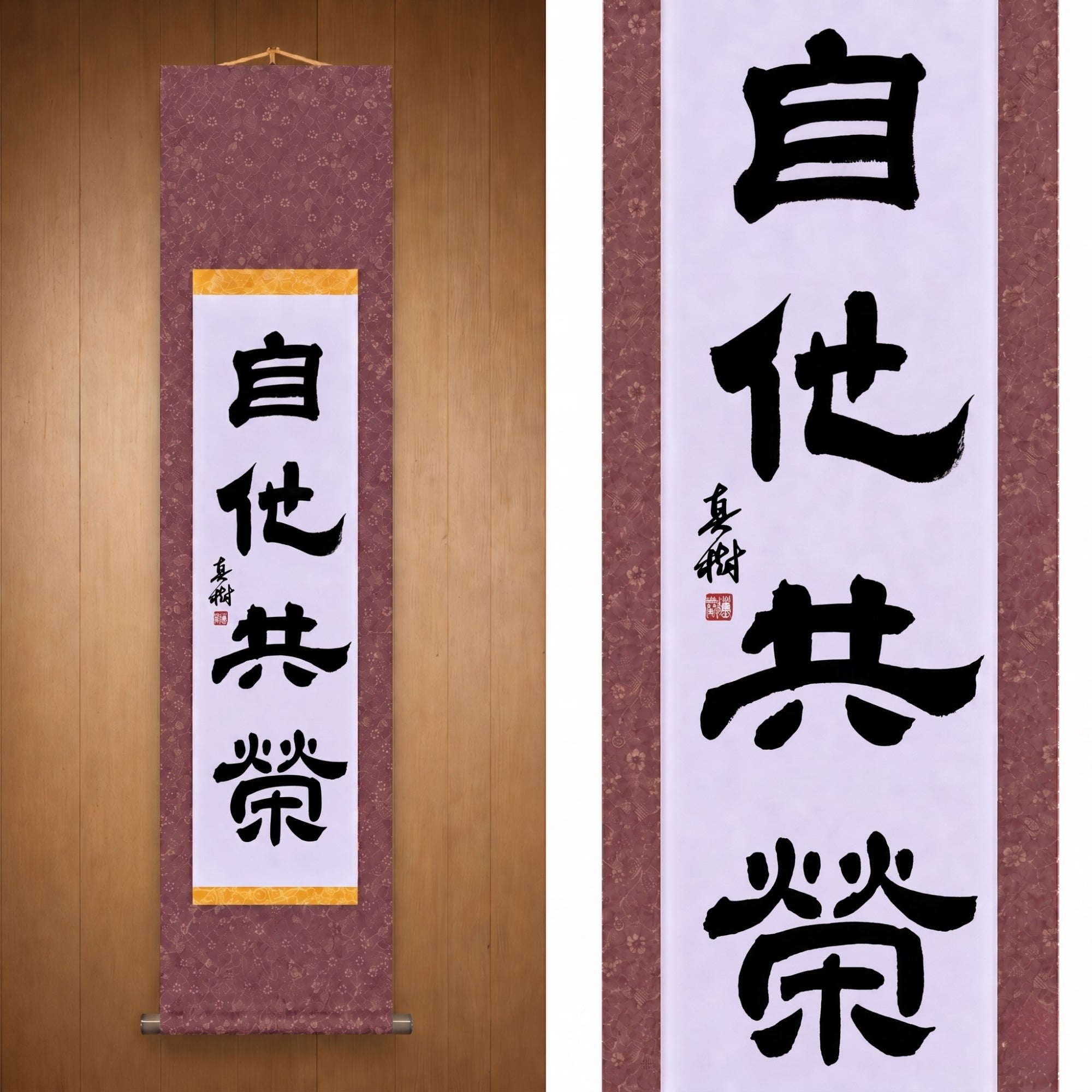 Gegenseitiges Wohlergehen und Nutzen im Judo — 自他共栄 (Jita-Kyōei, Reisho) von Maki 
