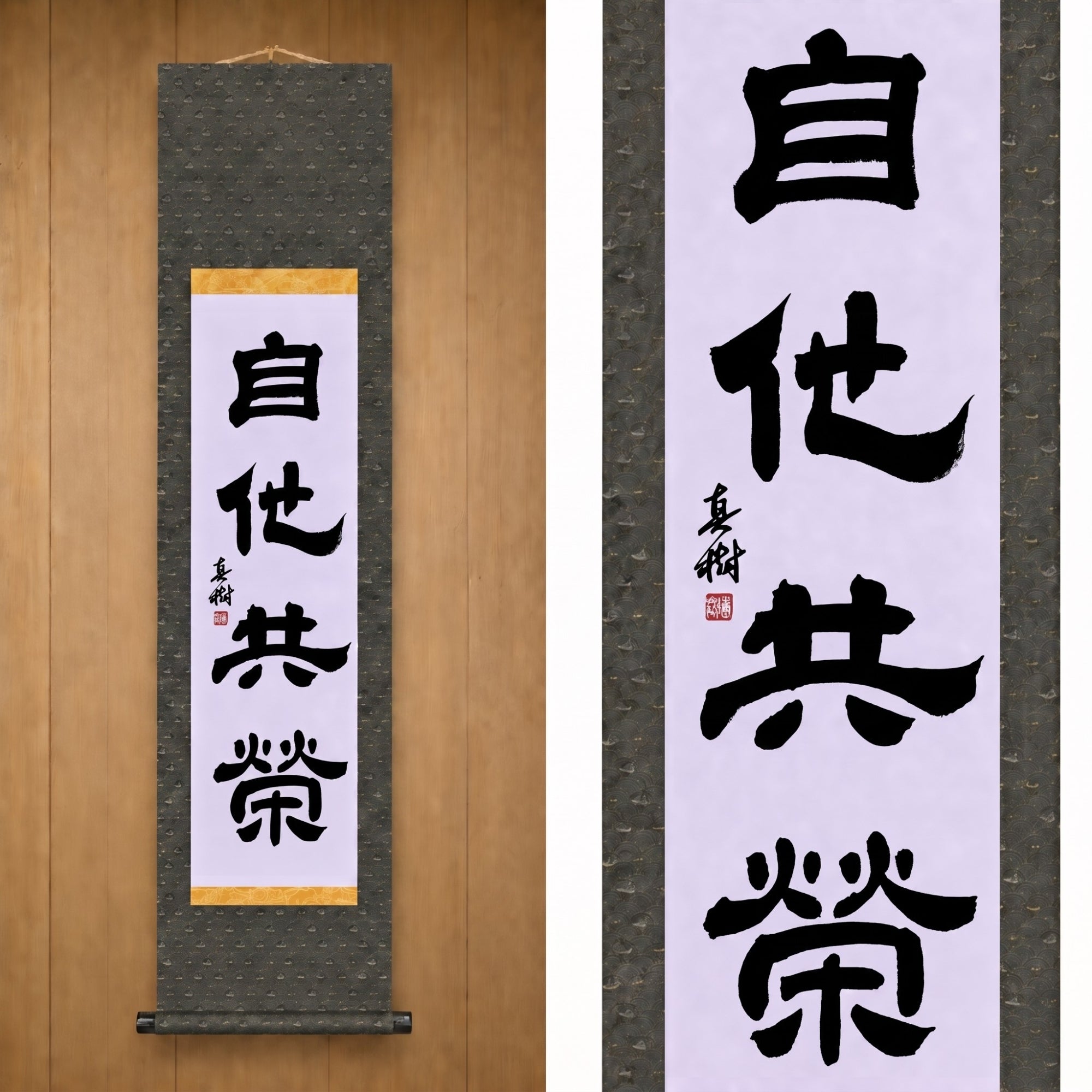Gegenseitiges Wohlergehen und Nutzen im Judo — 自他共栄 (Jita-Kyōei, Reisho) von Maki 