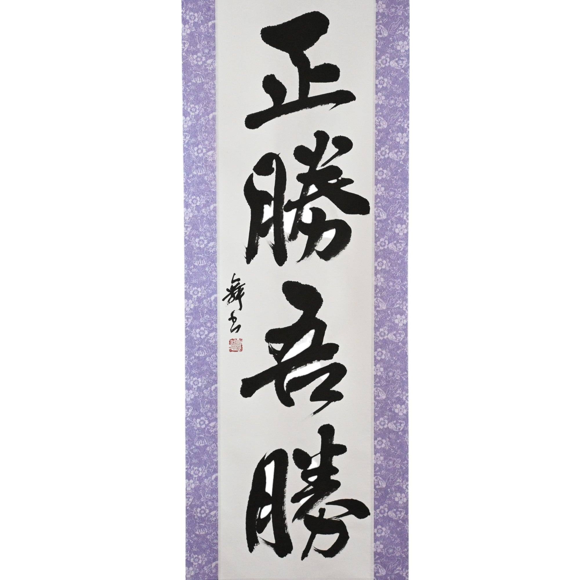 La vraie victoire réside dans la façon dont vous gagnez - 正勝吾勝 (Masakatsu Agatsu)