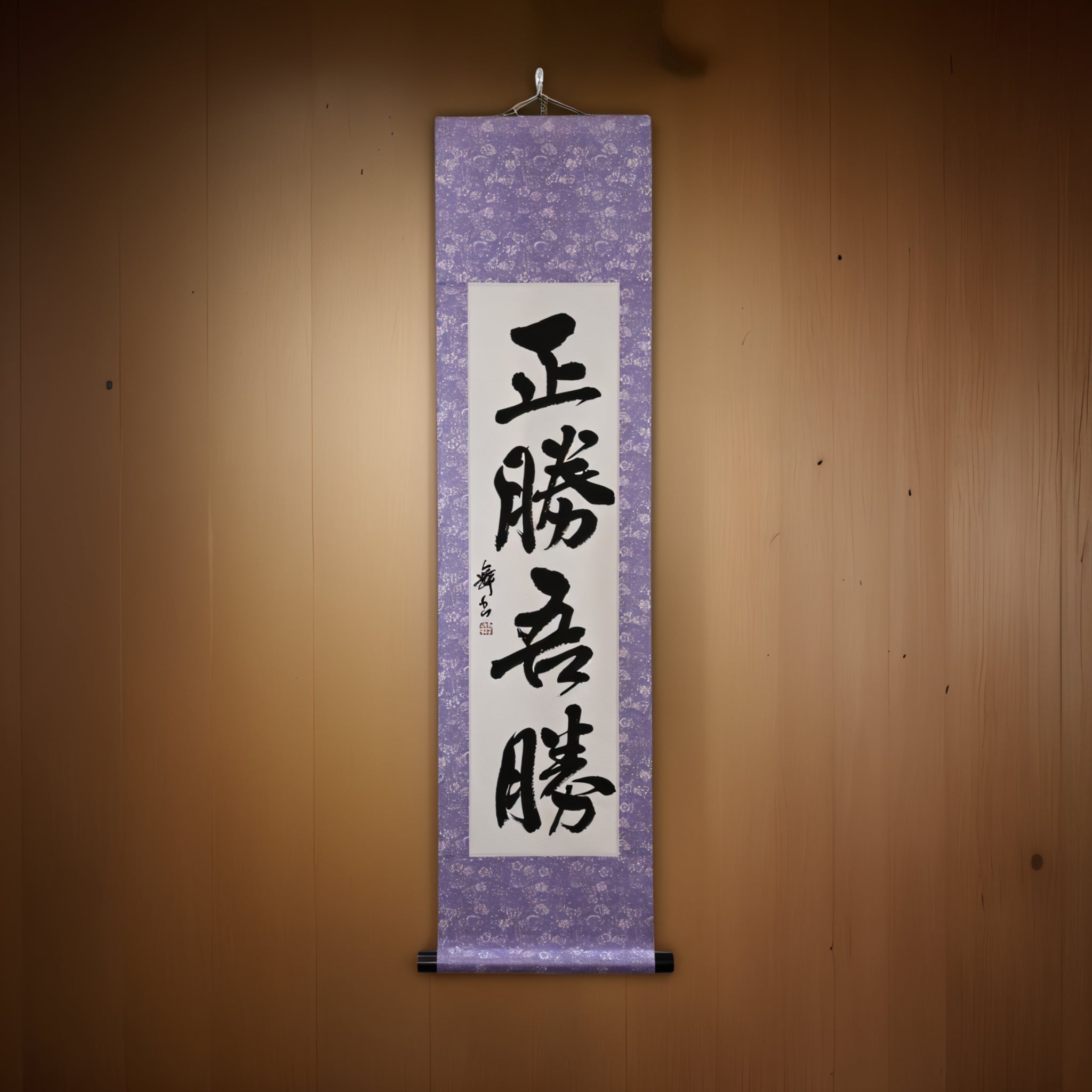 La vraie victoire réside dans la façon dont vous gagnez - 正勝吾勝 (Masakatsu Agatsu)