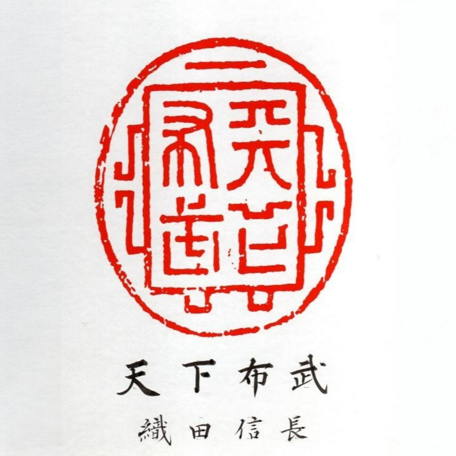 Sagesse et force pour unifier le Japon - 天下布武 (Tenka Fubu) par Kumagon